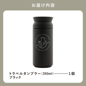 知床トコさんトラベルタンブラー ブラック 350ml×1本_雑貨・日用品 タンブラー 食器 