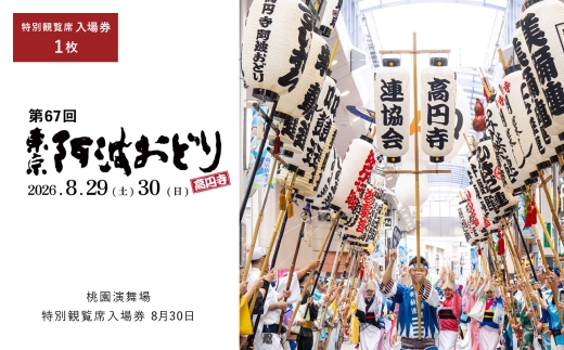 第67回東京高円寺阿波おどり 桃園演舞場特別観覧席入場券 8月30日 1枚 入場券 入場チケット 券 チケット 阿波おどり 踊り 思い出 イベント 特別観覧席 夏祭り 高円寺 お祭り 【 2026年8月上旬発送予定 】