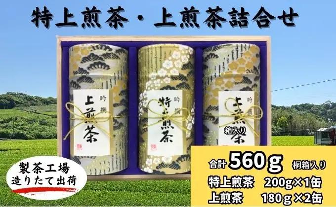 煎茶詰合せ 深蒸し新茶 特上煎茶 上煎茶 煎茶詰合せ【特上200g×1本 上180g×2本】