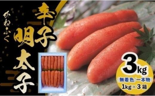 かねふく《無着色》辛子明太子（一本物）2L 3kg（1kg×3箱）【明太子 めんたいこ かねふく 魚介類 家庭用 お取り寄せグルメ ご飯のお供 お取り寄せ お土産 九州 ご当地グルメ 福岡土産 取り寄せ グルメ 福岡県 筑前町 FF036】