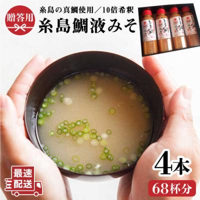 ふるさと納税 糸島市 【簡単!】糸島鯛液みそ 4本セット お味噌汁 68杯分 食品添加物無添加 [ABE005]