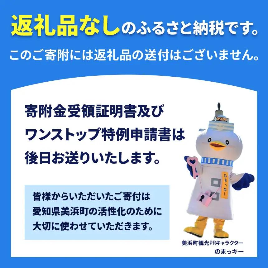 愛知県美浜町 【 返礼品なしの寄附 】50,000円