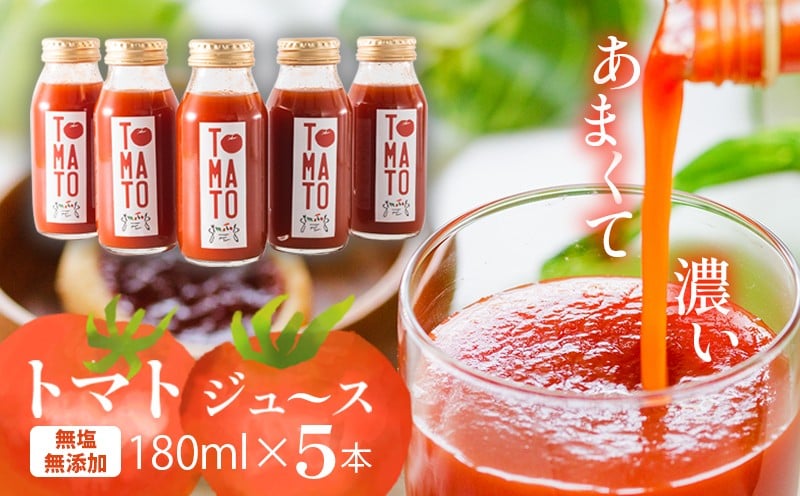 
            トマトジュース 180ml ✕ 5本セット まるで食べるトマトジュース【moto farm】  | トマトジュース とまとじゅーす 無塩 無添加 野菜 数量限定 完熟 新鮮  愛媛県 松山市 
          