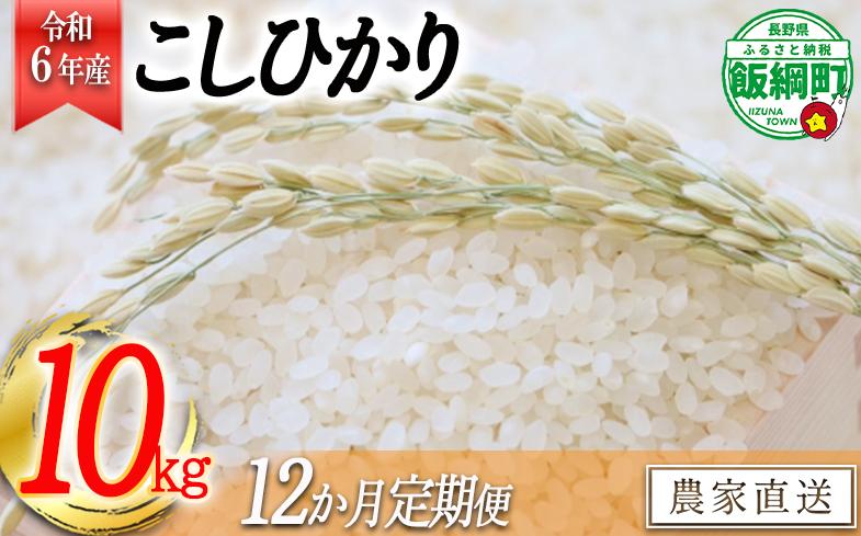 [0887]【令和6年度収穫分】信州産 コシヒカリ（白米）10kg×12回 【12カ月定期便】 ※沖縄および離島への配送不可　※2024年11月上旬頃から順次発送予定　ヤマハチ農園　長野県飯綱町