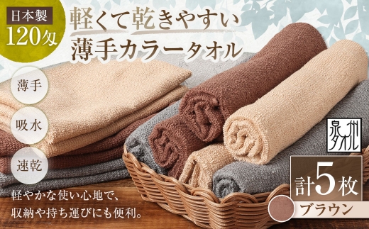 【 日本製 ・ 泉州タオル 】 軽くて乾きやすい薄手カラータオル × 5枚セット （ ブラウン ） タオル 薄手タオル 薄手 速乾 軽量 フェイスタオル 国内製織 生活用品 国産