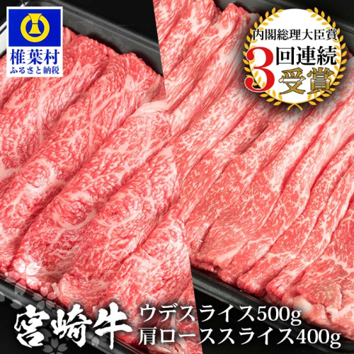 受賞歴多数!! 宮崎牛 「ウデ・肩ロース スライス」合計900g【牛肉】【A4等級以上】【国産黒毛和牛】