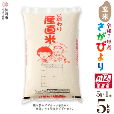 ふるさと納税 神埼市 【令和7年産】さがびより 玄米 5kg【12ヶ月定期便】農園(H061E67)