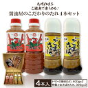 【ふるさと納税】醤油屋のこだわりのたれ 4本セット トマトの焼肉たれ 400g×2本 特製ごまさばのたれ 300g×2本 合計1400g 桃太郎トマト パスタ ごまさば ごまだれ お茶漬け グルメ お取り寄せ 調味料 古賀市産 九州産 送料無料