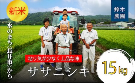 【令和7年産新米】鈴木・ファーム「ササニシキ」15kg(5kg×3袋)_A150(R7)