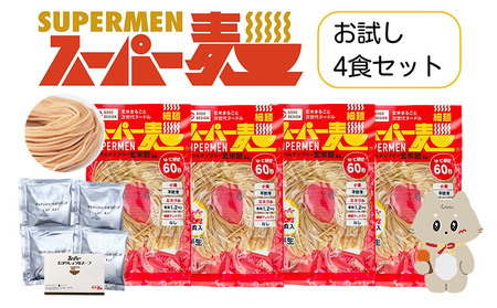 スーパー麺　細麺　ラーメン4食セット（麺・スープ各4食）【46055】