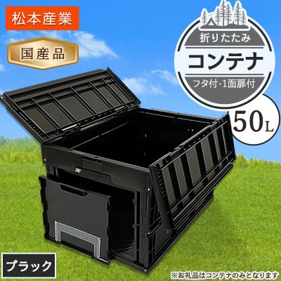 ふるさと納税 潮来市 松本産業の折りたたみコンテナ 50L フタ付き 1面扉付 キャンプやアウトドア、収納に。 ブラック