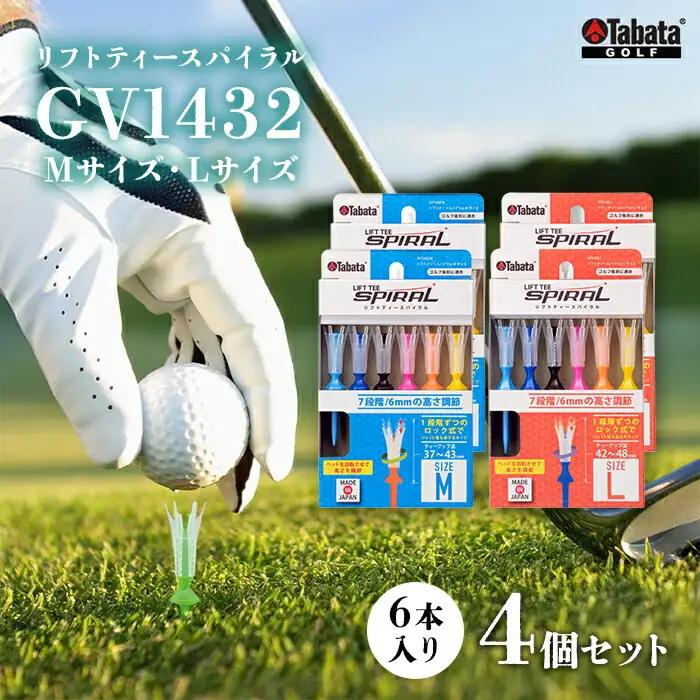 ゴルフティー タバタ Tabata リフトティースパイラル GV1432 Mサイズ×2個・Lサイズ×2 【ゴルフティー】【ho1625-1】