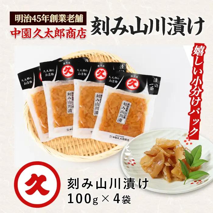 刻み山川漬400g(100g×4P)(中園久太郎商店/IB016-006) 漬物 漬け物