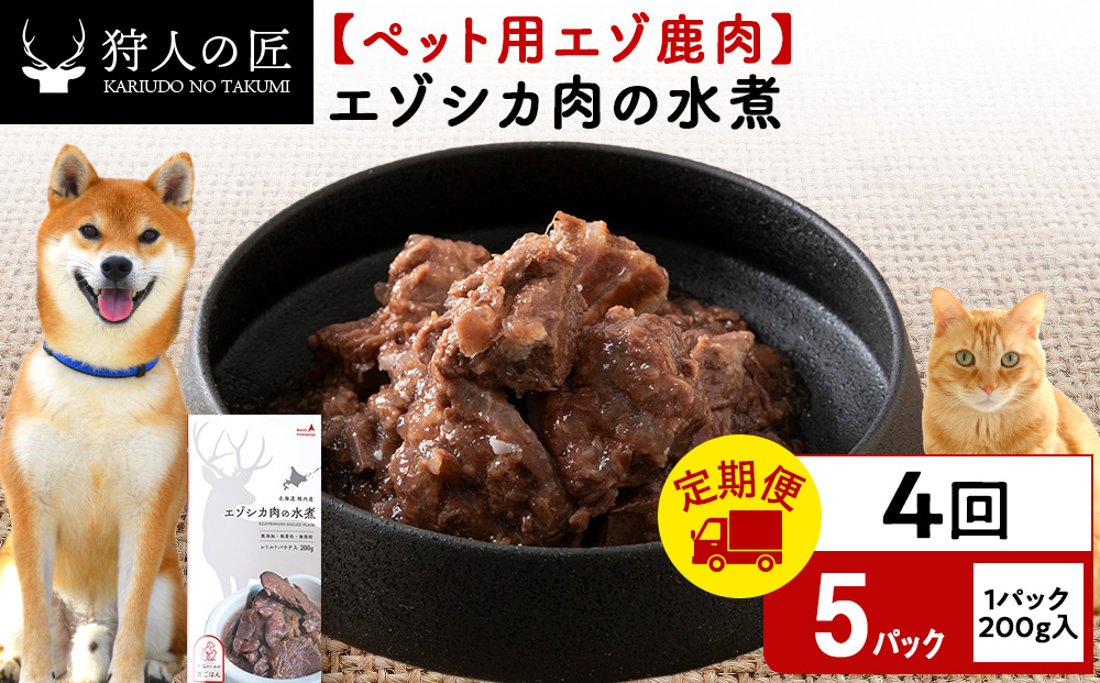 【定期便4回】エゾシカ水煮200g【鹿ごはんシリーズ】　5パック