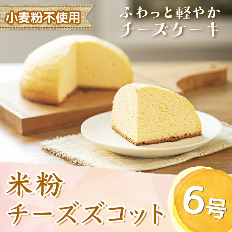 【ふるさと納税】米粉チーズズコット（6号） ※北海道・沖縄・離島への配送不可
