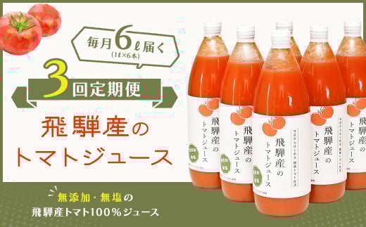 予約受付【定期便 3回】 飛騨産 100％ 無添加トマトジュース（1L×6本入り）×3ヶ月 定期 毎月 ギフト 贈り物 プレゼント 贈答 とまと 飲料 野菜飲料 トマト トマトジュース 野菜ジュース  無添加 無塩 トマトの丘