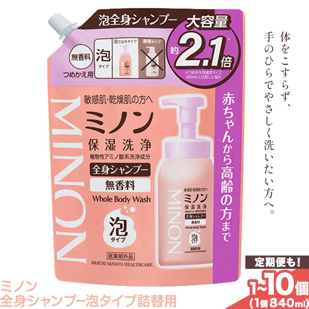 【ふるさと納税】ミノン全身シャンプー泡タイプ詰替用 840ml 選べる 内容量 1個 2個 4個 10個 定期便 2回 4回 6回 第一三共ヘルスケア《2週間程度で出荷(土日祝除く)》岡山県 浅口市 シャンプー 赤ちゃん 子ども 泡 送料無料
