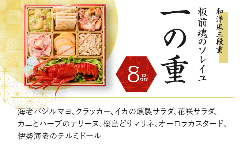 おせち「板前魂のソレイユ」和洋風 三段重 6.8寸 35品 3人前 ローストビーフ＆生ハム 付き 先行予約 【おせち おせち料理 板前魂おせち おせち2026 おせち料理2026 冷凍おせち 贅沢おせち 先行予約おせち 年内発送】 Y123