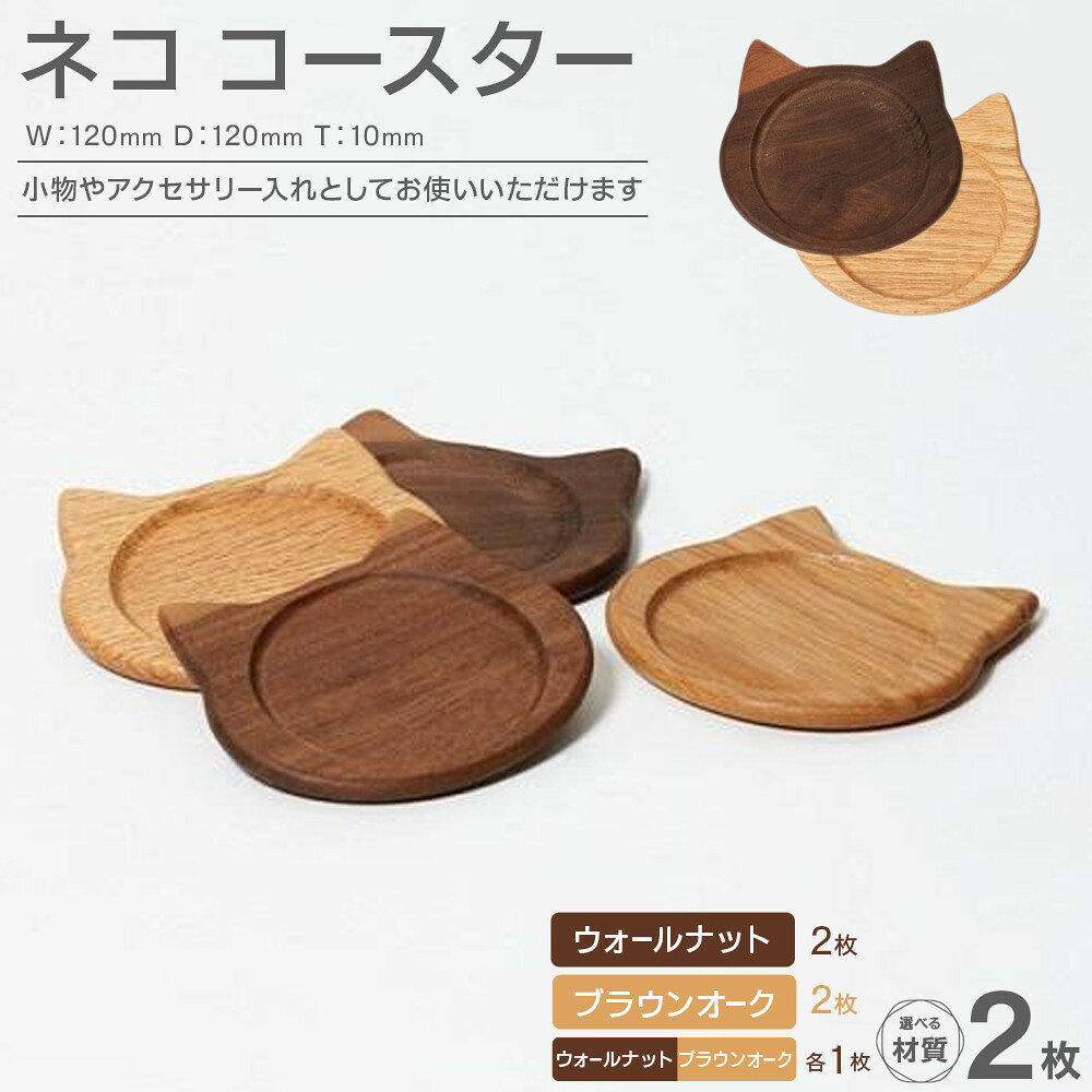 【ふるさと納税】ネココースター 2枚セット【2色展開】 ウォールナット ブラウンオーク | ネココースター 木製コースター ナカヤマ木工