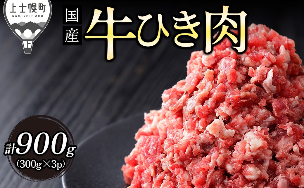 
                  十勝ハーブ牛 ひき肉 挽肉 ミンチ 計900g（300g×3P） 小分け 個包装 国産 北海道 牛 肉 牛肉 国産牛 赤身 冷凍 ［011-H70］
                