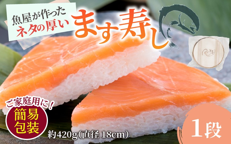 【訳あり】魚屋が作ったネタの厚います寿し　ご家庭用に！大人気な簡易包装 ます寿しを１段でお届け【本州のみ発送】  | ます寿司 マス寿司 富山県 滑川市 とと屋 お取り寄せ ご当地 お土産 お祝い ギフト おかず ますずし 鱒寿司 スシ 旬 美味しい 敬老の日 お歳暮 家庭用