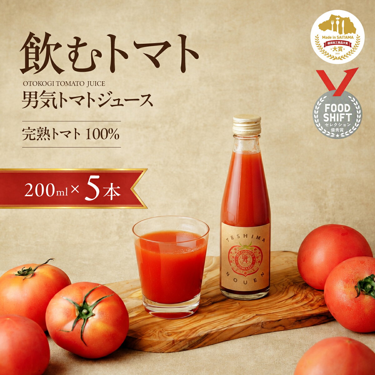 【ふるさと納税】男気トマトジュース 200ml×5本 | トマトジュース 野菜ジュース トマト 野菜 ジュース ストレート トマト100% 飲料 ドリンク 飲み物 無塩 無添加 リコピン 濃厚 完熟 低農薬栽培 メディア掲載 お取り寄せ ギフト 贈り物 手土産 手島農園 埼玉県 桶川市