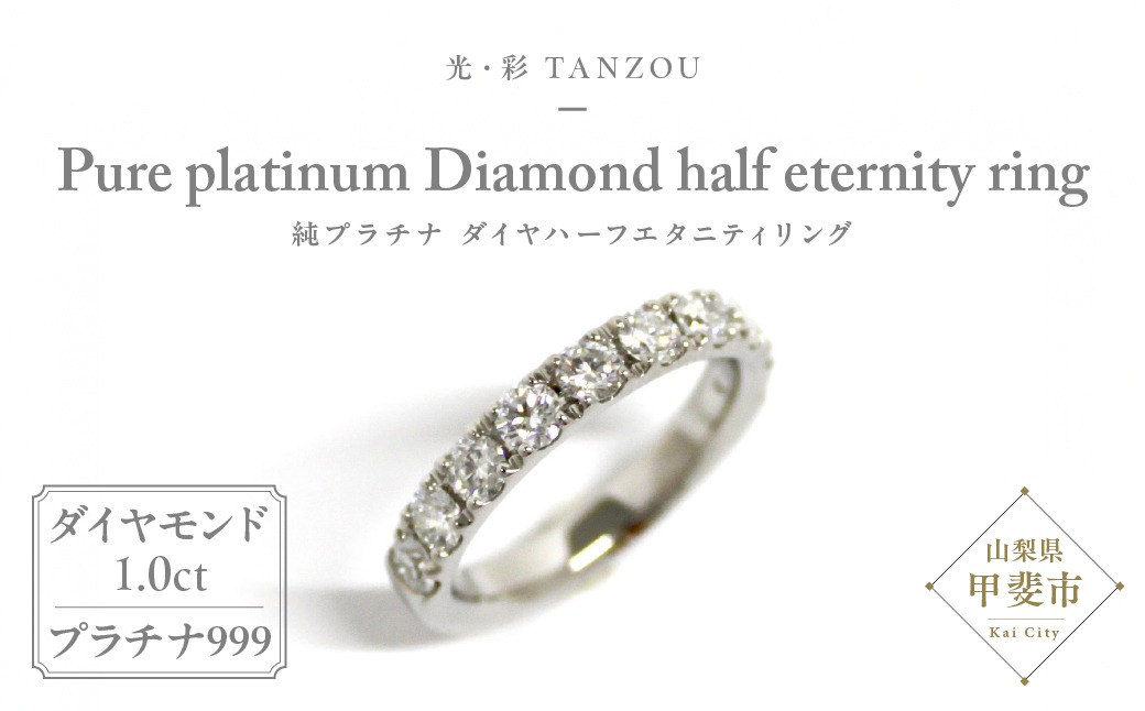 「一生もの」ダイヤハーフエタニティリング(純プラチナ1,0ct）　AD-148