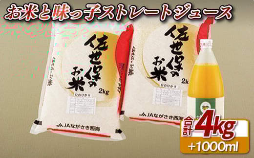 お米と味っ子ストレートジュースのセット