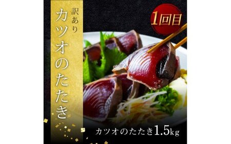 《3ヵ月定期便》数量限定 かつおのタタキ食べ比べ定期便《梅》1回目：訳ありカツオのたたき1.5kg、2回目：極鰹 銀象完全天日塩1節、3回目：極鰹 土佐無添加ぬた1節 高知県共通返礼品 