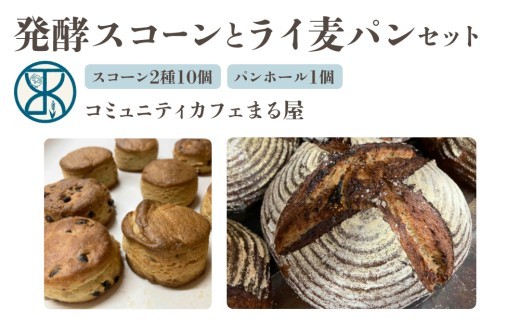 自家製酵母の発酵スコーン＆ライ麦パンセット【コミュニティcafe まる屋】