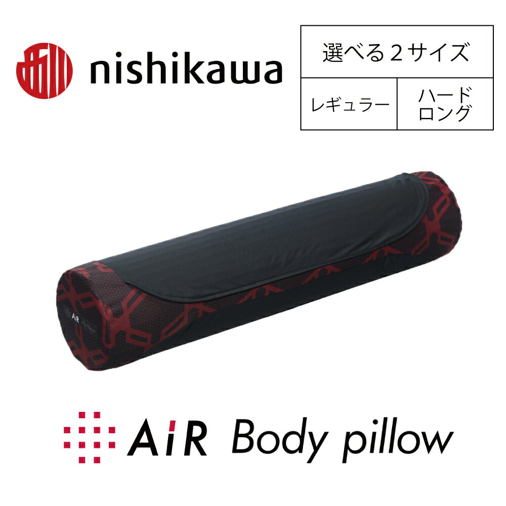 【ふるさと納税】【nishikawa/西川】エアー ボディーピロー 抱き枕 ピロー 寝具 まくら マクラ 睡眠 快眠 西川 nishikawa エアー