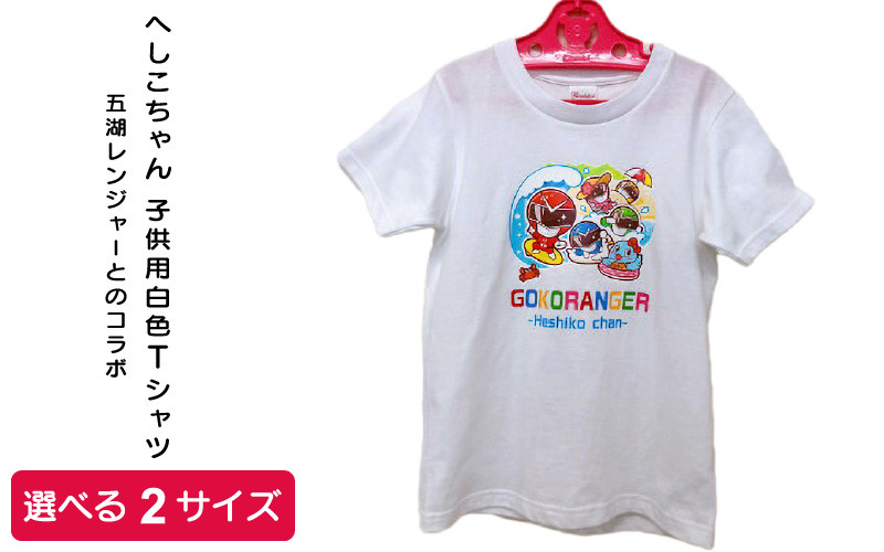 
五湖レンジャーとのコラボ！へしこちゃん Tシャツ 白色 子供用【サイズをお選びください】[m41-a001]
