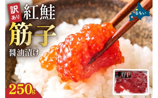 〈7月配送〉訳あり 紅鮭筋子醤油漬 250g　加藤水産 ひとくちカット すじこ 魚卵 海鮮 おかず おにぎりの具 贈答 ギフト 人気 留萌市 R002-052-07