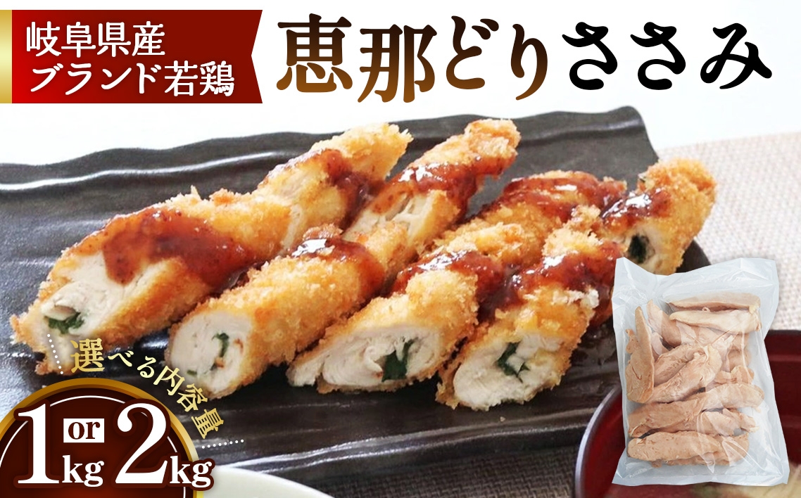 
            【選べる容量】恵那どり　ささみ　冷凍　バラ凍【1kg/2kg】  [No.V001] ／ 鶏 お肉 とり 岐阜県
          