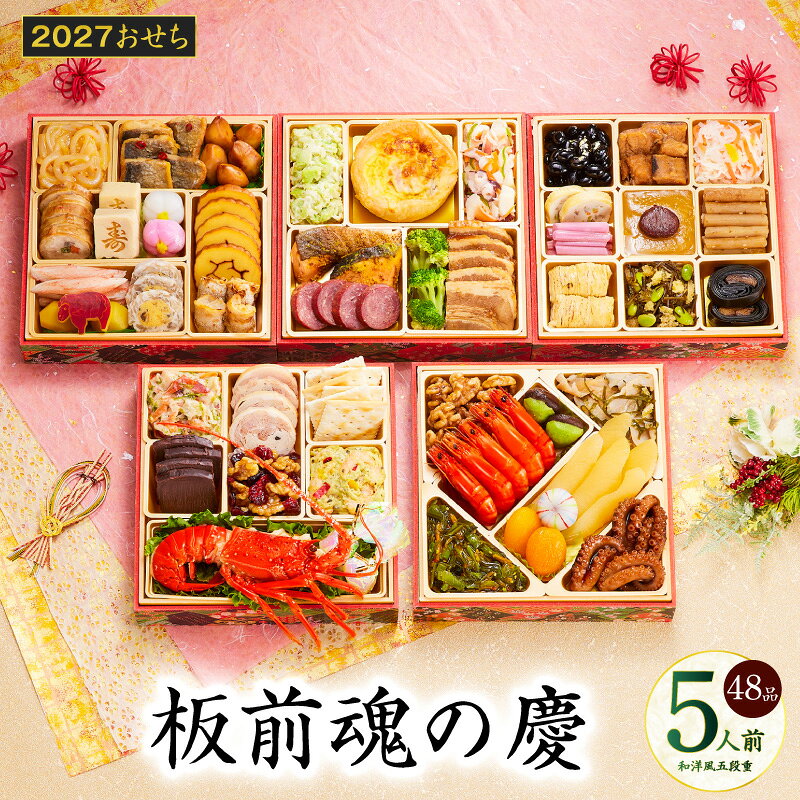 【ふるさと納税】おせち 板前魂の慶 2027 和洋風 五段重 48品 5人前 6.8寸 期間限定 おせち料理 和風 洋風 予約 盛り付け済み 冷凍 迎春 新春 初春 お正月 元旦 家族 定番 お取り寄せ 先行予約 年内発送 大阪府 泉佐野市 送料無料