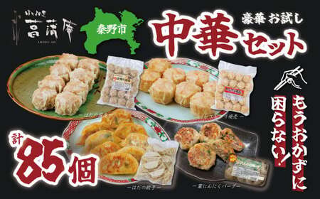 豪華お試し中華セット （エビプリ焼売20個・はだの焼売20個・はだの餃子36個・葉にんにくバーグ9個）中華  中華 中華  中華  中華   国産野菜