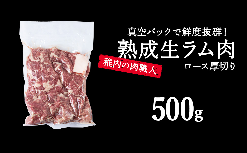 【9月発送】稚内の肉職人 たかみさんの熟成生ラム肉ロース厚切り（500g）【配送不可地域：離島・沖縄県】