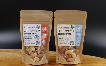 定期便 全4回 スモークナッツ 食べ比べ プレーン 牡蠣塩味 100g×各2パック 木こりの燻製屋 【The Great North】[ スモーク ナッツ カシューナッツ アーモンド クルミ おつまみ
