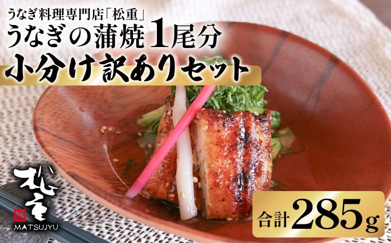 
            【10営業日以内に発送】うなぎ蒲焼1尾分小分け訳ありセット　K019-006
          