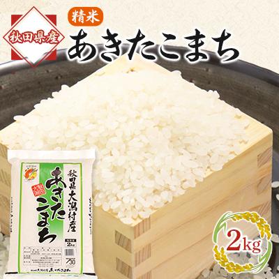 ふるさと納税 大潟村 あきたこまち精米2kg