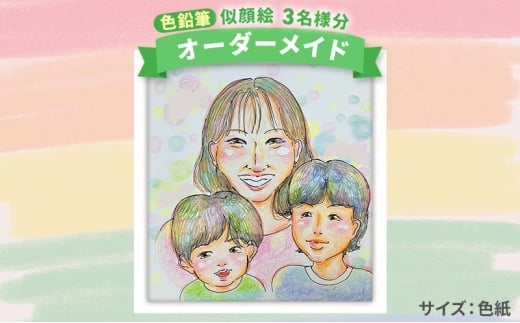 [風のアトリエ]《色紙》 似顔絵 3名様分（手描き・色鉛筆） 絵画 インテリア 記念 200007
