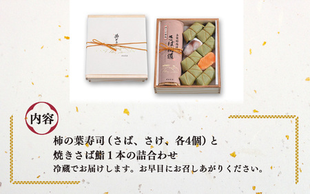 焼さば鮨 （ 1本 ）・ 柿の葉寿司 （ さば 4個 ・ さけ 4個 ）  | 柿の葉寿司 鯖 鮭  寿司