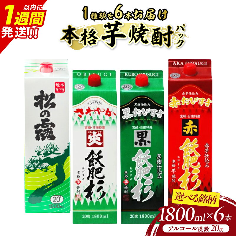 【ふるさと納税】≪銘柄が選べる≫ 本格芋焼酎 パック 6本 1800ml 20度 松の露 爽飫肥杉 黒飫肥杉 赤飫肥杉 お酒 アルコール 飲料 国産 焼酎ハイボール 晩酌 家呑み 宅呑み ご褒美 お祝い 記念日 手土産 ギフト 贈り物 おすすめ 宮崎県 日南市 送料無料