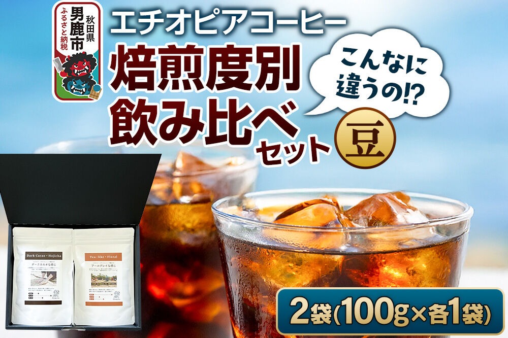 コーヒーセット 【こんなに違うの！？】エチオピアコーヒー 焙煎度別飲み比べセット （100g×2袋） （豆） [コーヒー 珈琲 コク エチオピア スペシャリティ 秋田県 男鹿市]|23_ssa-050101a