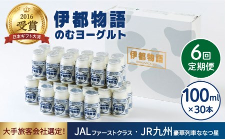 【全6回定期便】【伊都物語】濃厚なとろみとやさしい甘さ、のむヨーグルト100ml30本《糸島》【糸島みるくぷらんと】[AFB034] ヨーグルト 飲むヨーグルト 濃厚 贈答品 タンパク質 ギフト