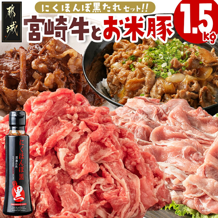 【ふるさと納税】宮崎牛・「お米豚」セット - ブランド牛 国産黒毛和牛「宮崎牛」とブランド豚の「お米豚」セット 小間切れ モンドセレクション金賞受賞のオリジナル焼肉のたれ付き 牛肉 豚肉 送料無料 31-012【宮崎県都城市】