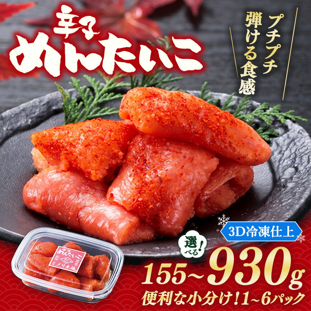 【ふるさと納税】小分けにパック一口サイズ ミノリ本舗 辛子めんたいこ(ロシア産) 155g～930g 【選べる内容量】 3D急速フリーザ使用 | たらこ 切子 タラコ 明太子 からし めんたいこ 唐辛子 小分け 北海道 八雲町