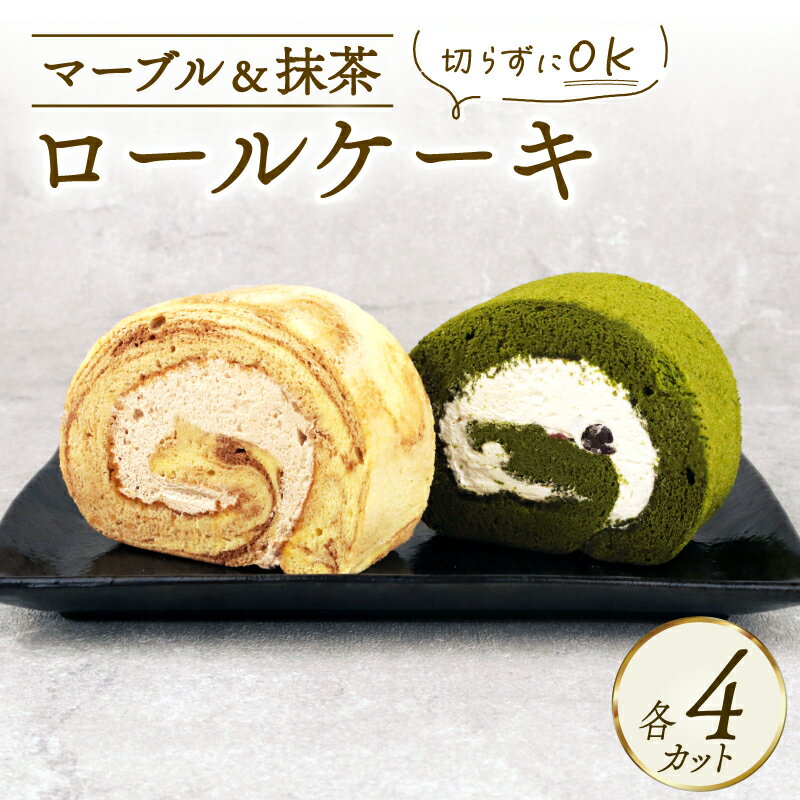 【ふるさと納税】 ロールケーキ 2種セット 8切れ 抹茶ロール マーブルロール ケーキ デザート スイーツ ココア 抹茶 まっちゃ 小豆 あずき クリーム マーブル 和スイーツ ロール お菓子 洋菓子 菓子 おやつ ご褒美 冷凍 新柳 新柳本店 新潟 新発田 sinyanagi008