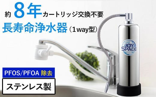 
【200085】浄水器【ジョイスペース】 浄水器 約8年カートリッジ交換不要 1way 長寿命 PFAS PFOS PFOA 除去 有機 フッ素 化合物 塩素 塩素除去 蛇口 据置型 据え置き 活性炭 カートリッジ 交換不要 蛇口 蛇口直結式 ポット型 ふるさと納税 ギフト プレゼント 日用品 岐阜県 メーカー直送 ジョイスペース ドリームバンク
