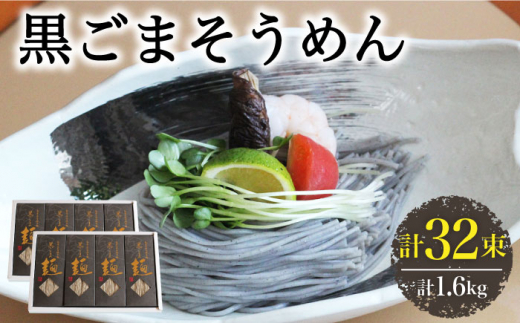 【お中元対象】【４代目 麺匠 高橋優】 黒ごまそうめん16束入 2ケース / そうめん ソーメン そうめん ソーメン 島原そうめん 手延べ 麺 素麺 乾麺 ソーメン / 南島原市 / 高橋正製麺所 [SCG012]